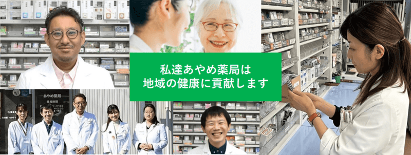 あやめ薬局