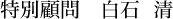 特別顧問 白石 清