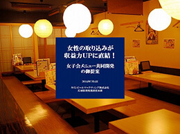 飲食チェーン運営会社向け集客提案用企画書表紙