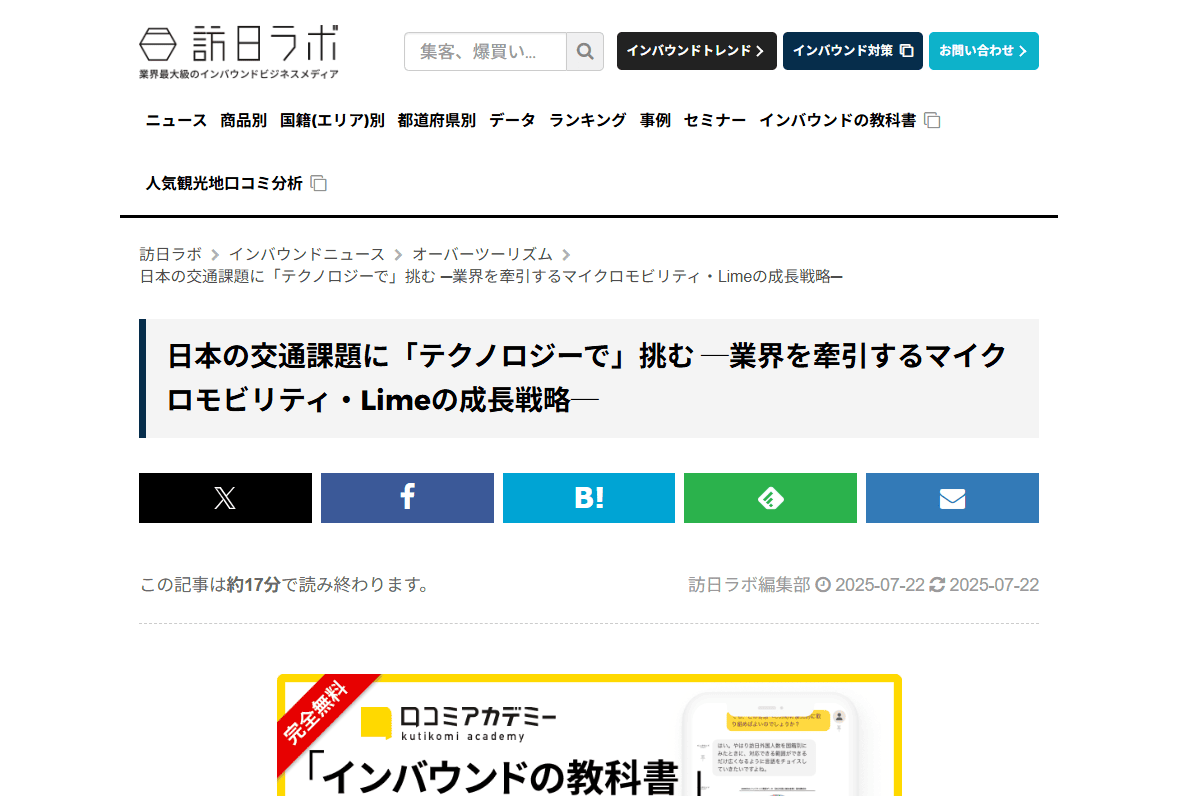 Limeの成長戦略とは？訪日ラボに掲載されたTOPインタビュー