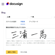 ドキュサイン画面例