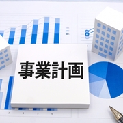 空き地活用 事業計画書