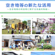 国土交通省 空き地等の新たな活用