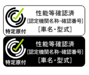 国土交通省 特定小型原動機付自転車 性能等確認制度