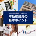 不動産投資とは？実質利回りの重要さや不動産投資ローンも解説
