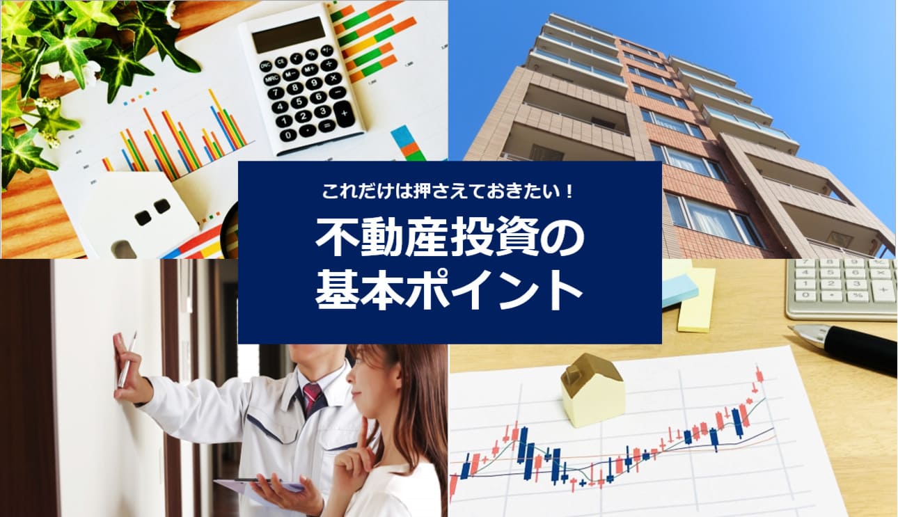 不動産投資とは？実質利回りの重要さや不動産投資ローンも解説