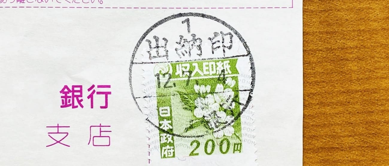 印紙