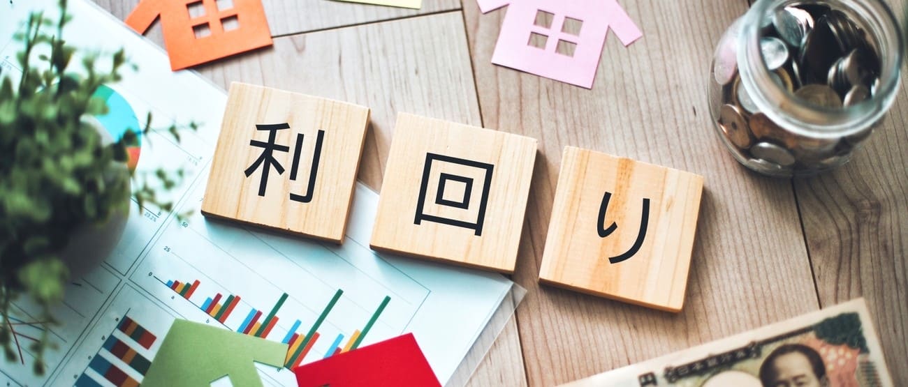 不動産 利回り