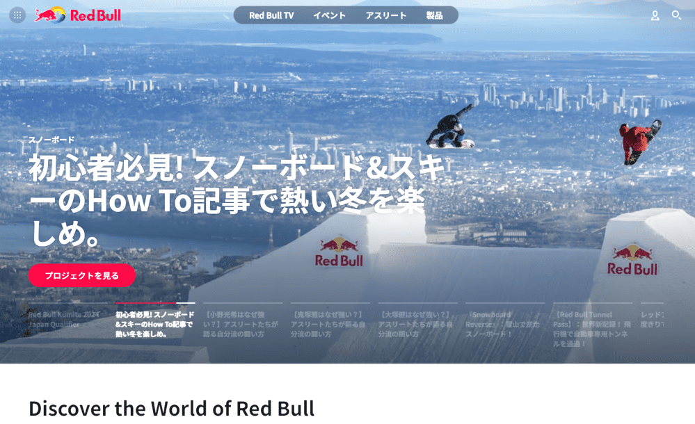 オウンドメディア デザイン事例 Red Bull