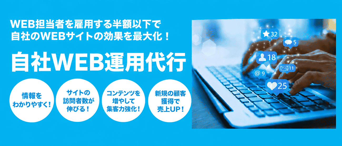 WEB運用代行